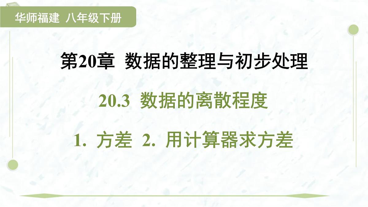 2025年春华师版八年级下册数学上课课件（福建专用）20.3 数据的离散程度-1. 方差 2. 用计算器求方差第1页