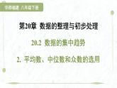 2025年春華師版八年級(jí)下冊(cè)數(shù)學(xué)上課課件（福建專用）20.2 數(shù)據(jù)的集中趨勢(shì)-2. 平均數(shù)、中位數(shù)和眾數(shù)的選用