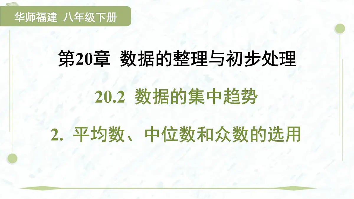 2025年春华师版八年级下册数学上课课件（福建专用）20.2 数据的集中趋势-2. 平均数、中位数和众数的选用第1页
