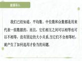 2025年春華師版八年級(jí)下冊(cè)數(shù)學(xué)上課課件（福建專用）20.2 數(shù)據(jù)的集中趨勢(shì)-2. 平均數(shù)、中位數(shù)和眾數(shù)的選用
