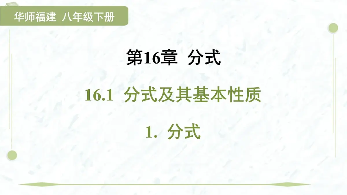 2025年春华师版八年级下册数学上课课件（福建专用）16.1 分式及其基本性质-1. 分式第1页