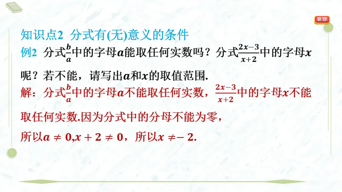 2025年春华师版八年级下册数学上课课件（福建专用）16.1 分式及其基本性质-1. 分式第8页