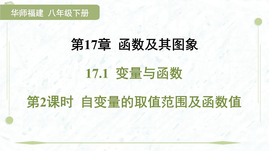 2025年春华师版八年级下册数学上课课件（福建专用）17.1 变量与函数-第2课时 自变量的取值范围及函数值第1页