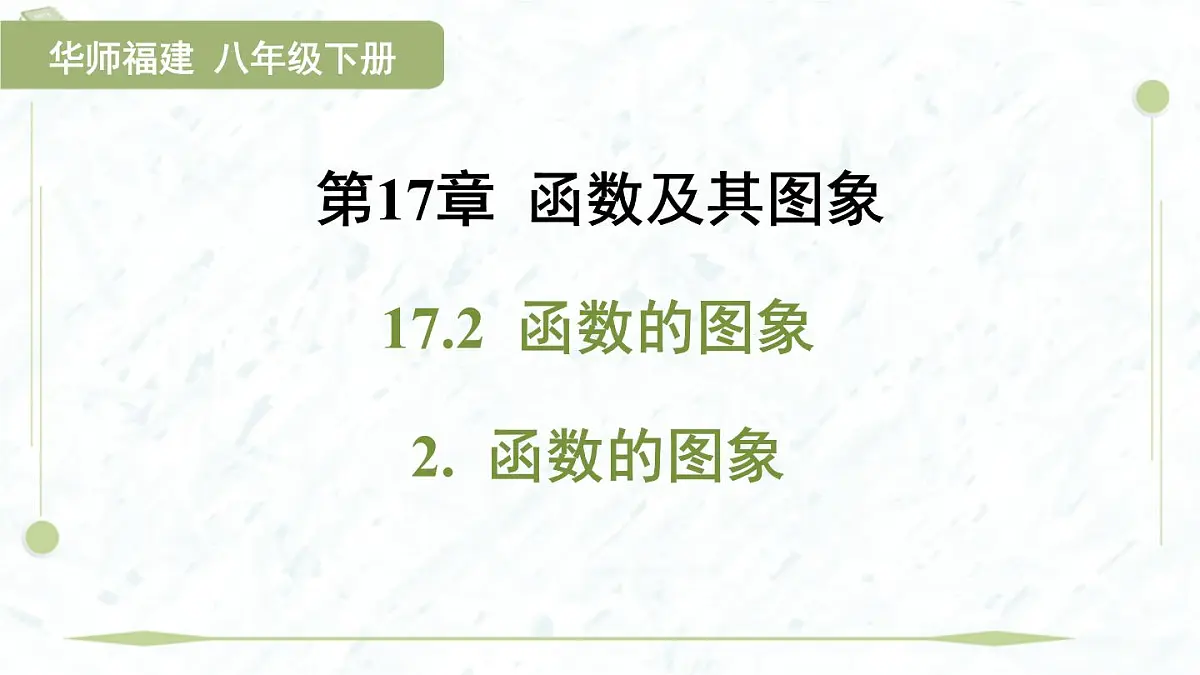 2025年春华师版八年级下册数学上课课件（福建专用）17.2 函数的图象-2. 函数的图象第1页