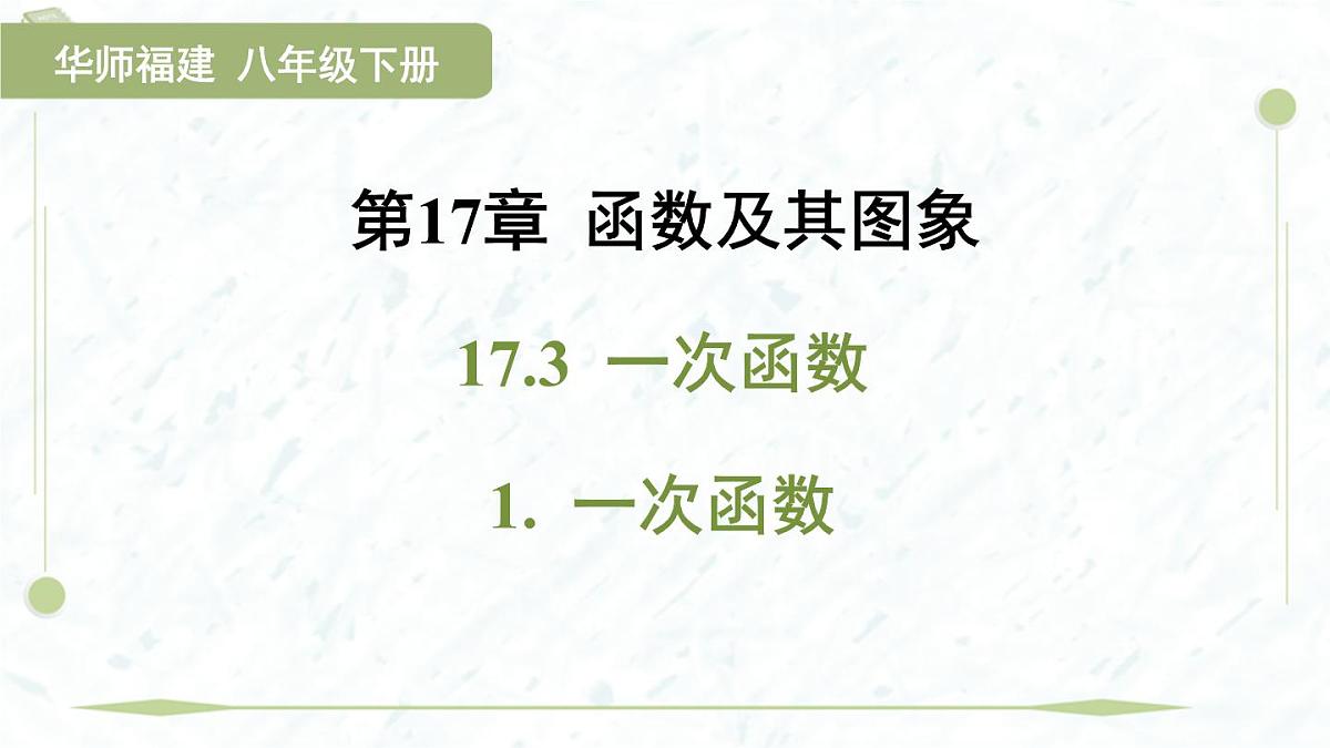2025年春华师版八年级下册数学上课课件（福建专用）17.3 一次函数-1. 一次函数第1页