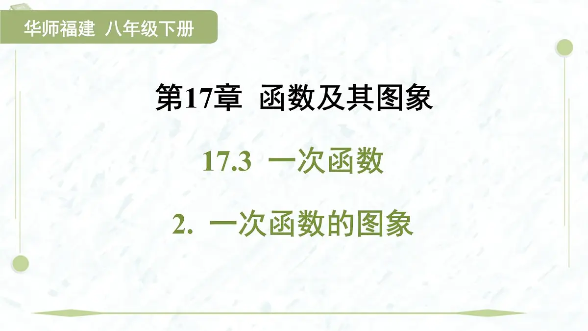 2025年春华师版八年级下册数学上课课件（福建专用）17.3 一次函数-2. 一次函数的图象第1页
