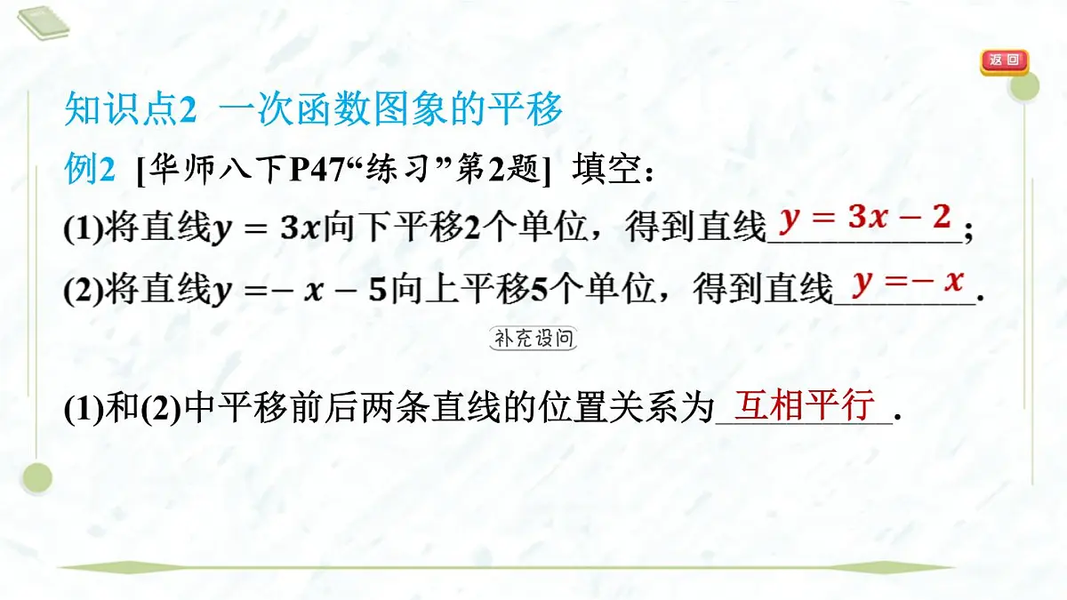 2025年春华师版八年级下册数学上课课件（福建专用）17.3 一次函数-2. 一次函数的图象第8页
