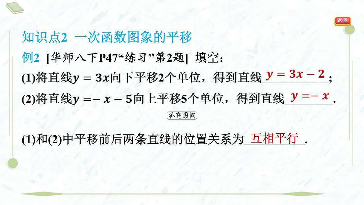 2025年春华师版八年级下册数学上课课件（福建专用）17.3 一次函数-2. 一次函数的图象第8页