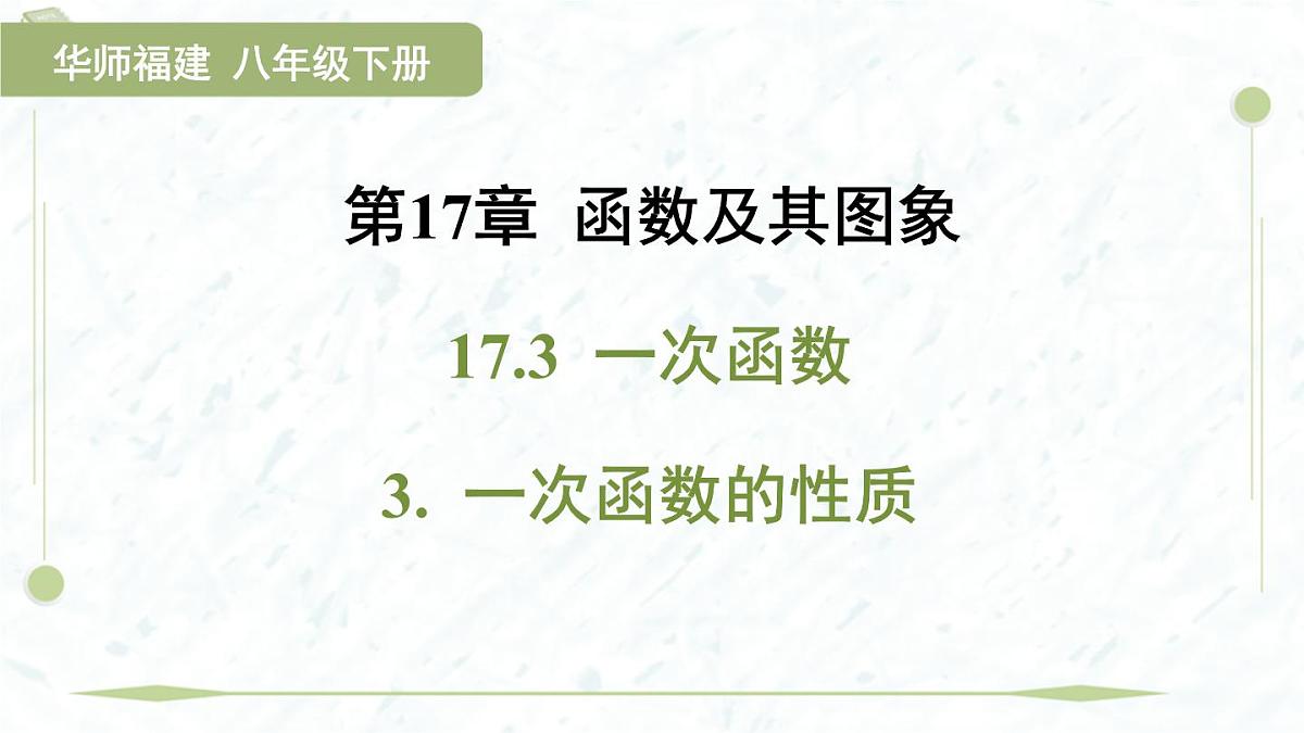 2025年春华师版八年级下册数学上课课件（福建专用）17.3 一次函数-3. 一次函数的性质第1页