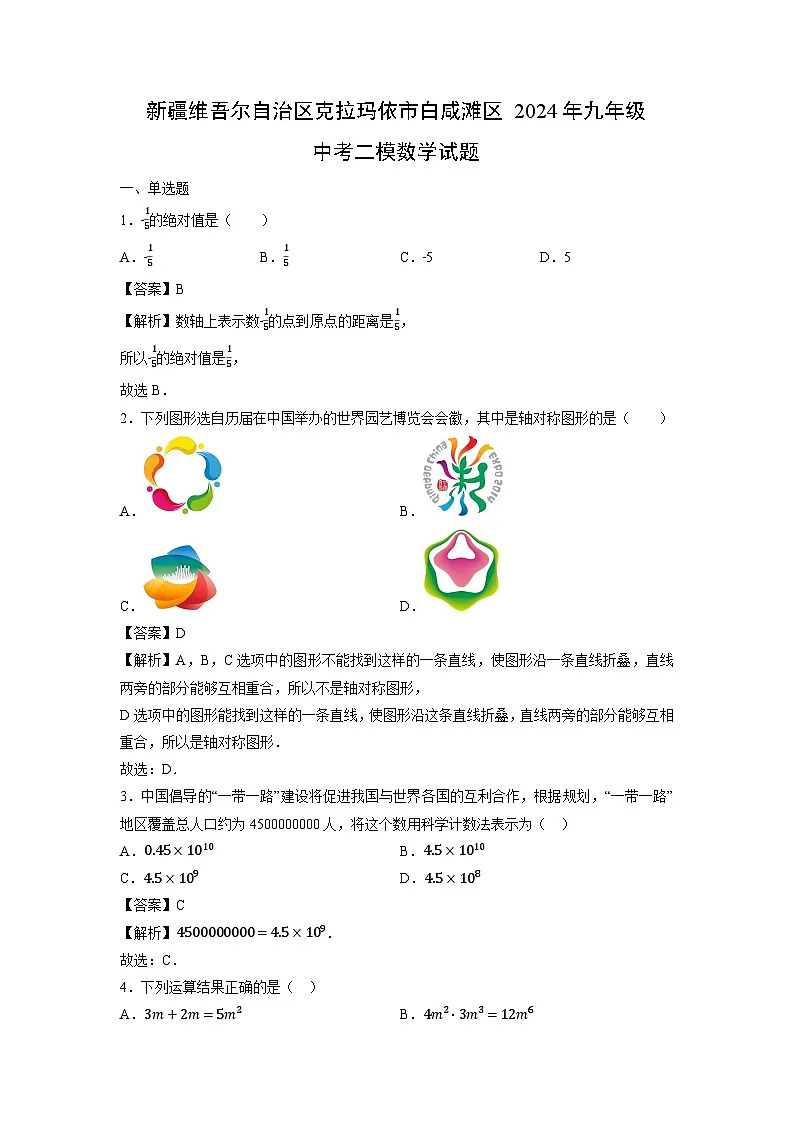 新疆维吾尔自治区克拉玛依市白咸滩区2024年九年级中考二模数学试卷（解析版）第1页