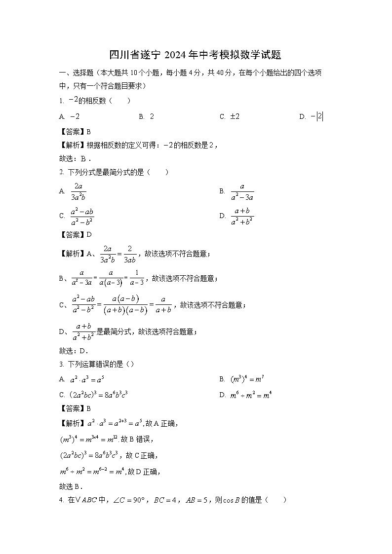 四川省遂宁2024年中考模拟数学试卷（解析版）第1页