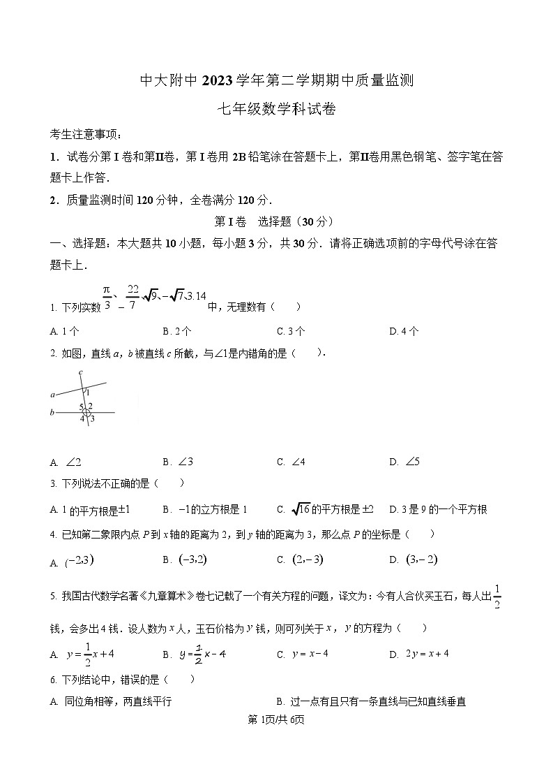 广东省广州市中大附中2023-2024 学年七年级下学期期中数学试题（含答案）第1页