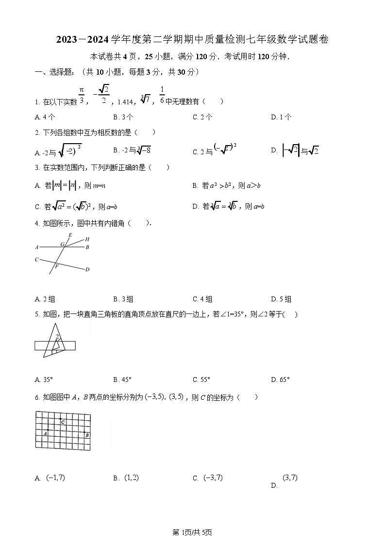 广州市广外2023-2024 学年下学期七年级数学期中考试（含答案）第1页