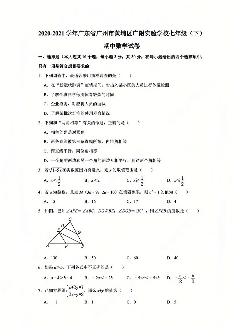 广州市黄埔区黄埔广附2020-2021 学年七年级下学期数学期中考试试卷第1页
