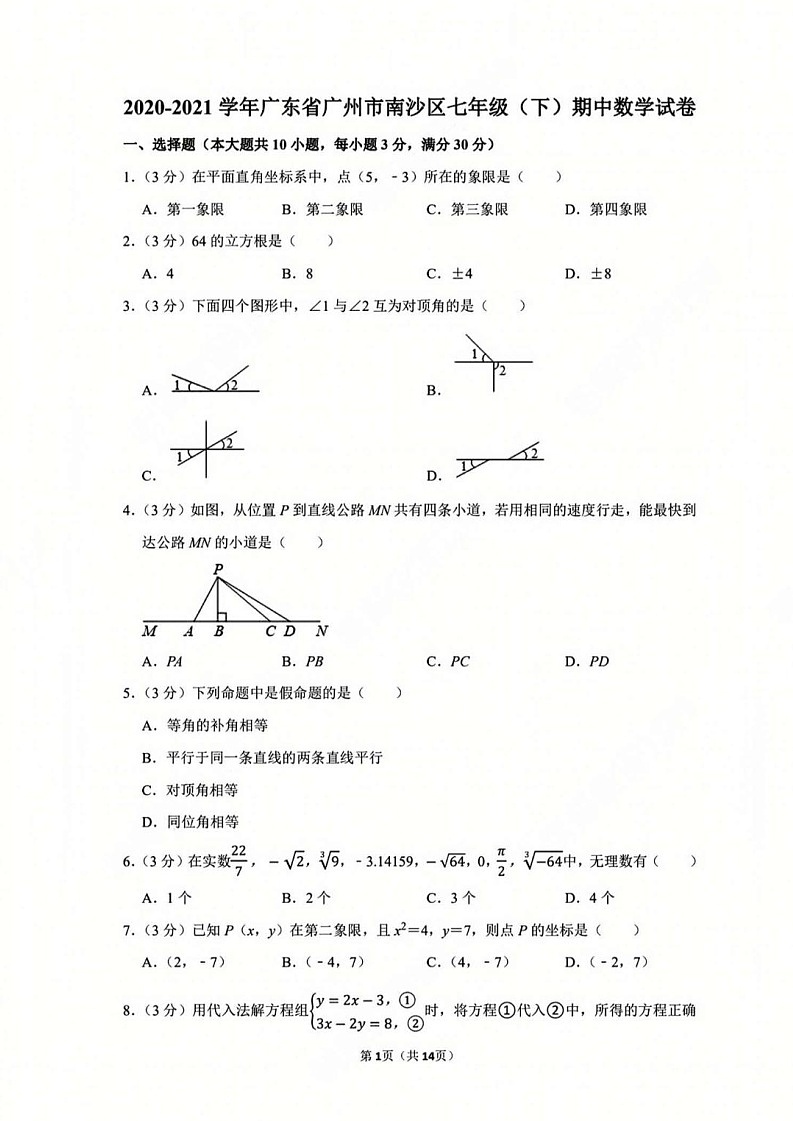 广州市南沙区2020-2021 学年下学期七年级数学期中考试试卷（含答案）第1页