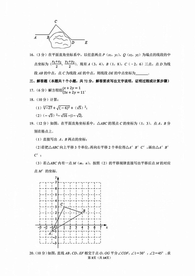 广州市南沙区2020-2021 学年下学期七年级数学期中考试试卷（含答案）第3页
