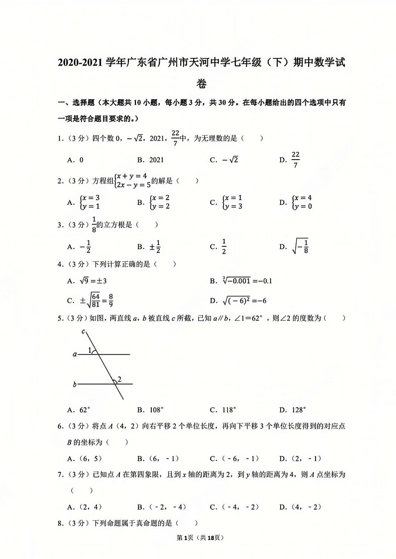 广州市天河区天河中学2020-2021 学年七年级下学期数学期中考试试卷（含答案）第1页