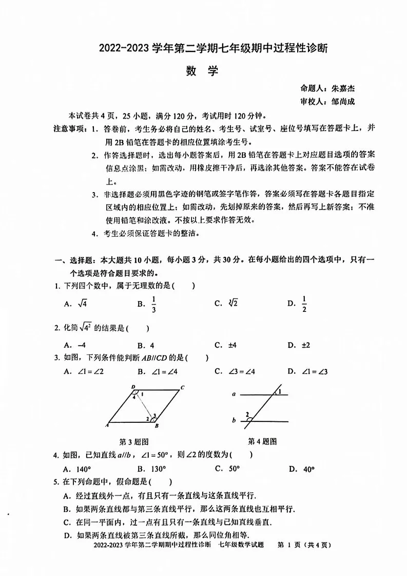 广州市越秀区2022-2023学年下学期七年级数学期中考试试卷第1页