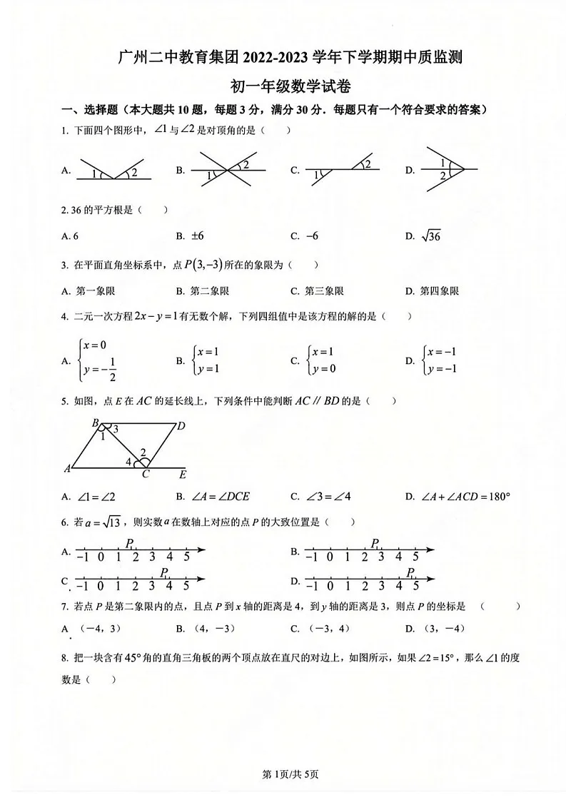 广州市越秀区二中2022-2023学年下学期七年级数学期中考试试卷（含答案）第1页