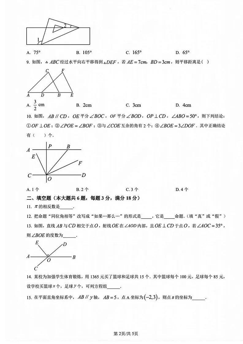 广州市越秀区二中2022-2023学年下学期七年级数学期中考试试卷（含答案）第2页