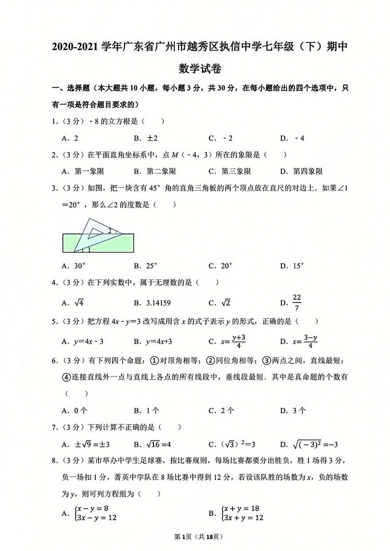 广州市越秀区执信中学2020-2021 学年七年级下学期数学期中考试试卷（含答案）第1页