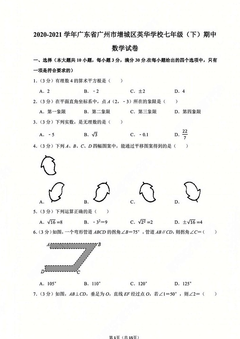 广州市增城区英华学校2020-2021学年七年级下学期数学期中考试试卷（含答案）第1页
