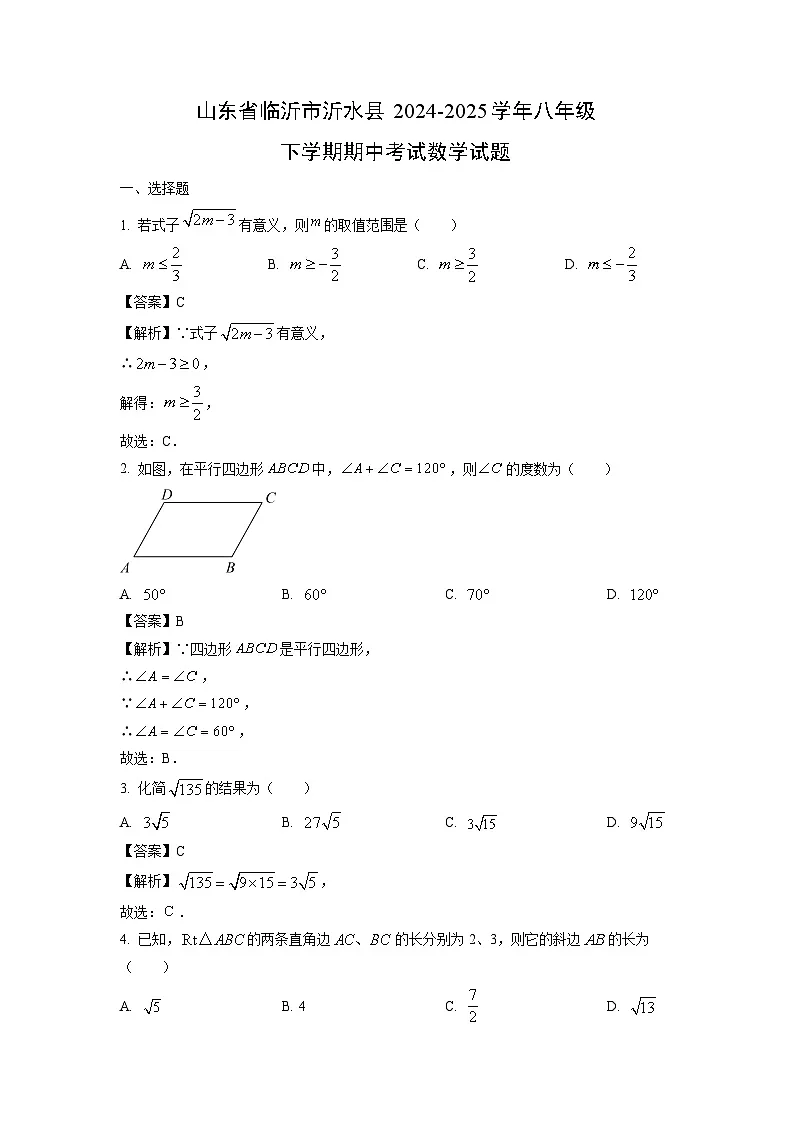 山东省临沂市沂水县2024-2025学年八年级下学期期中考试数学试卷（解析版）第1页
