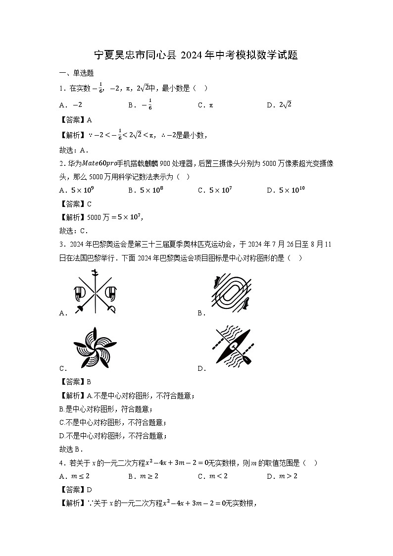 宁夏吴忠市同心县2024年中考模拟数学试卷（解析版）第1页