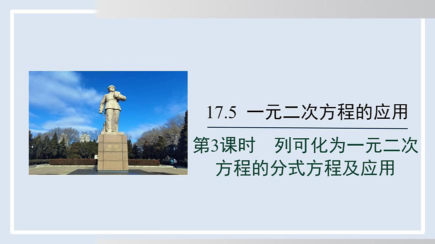 2025年春沪科版八年级下册数学上课课件（安徽专用）17.5.3  列可化为一元二次方程的分式方程及应用第1页