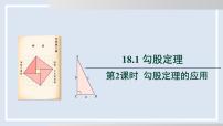 初中勾股定理图文ppt课件