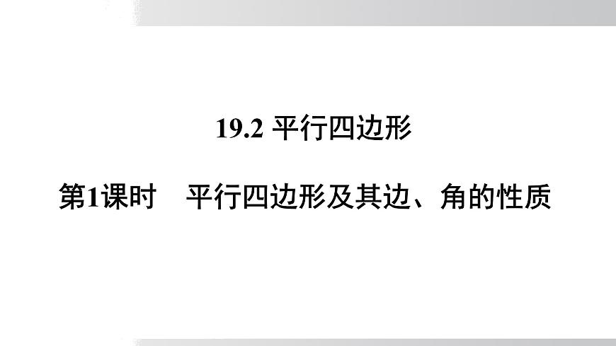 2025年春沪科版八年级下册数学上课课件（安徽专用）19.2.1 平行四边形及其边、角的性质第1页