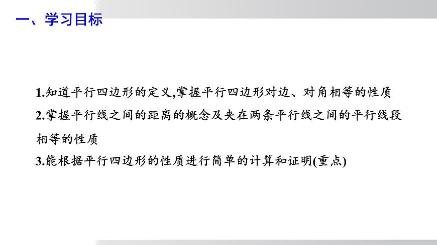 2025年春沪科版八年级下册数学上课课件（安徽专用）19.2.1 平行四边形及其边、角的性质第3页