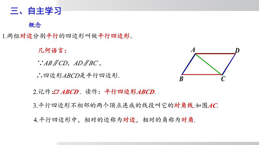 2025年春沪科版八年级下册数学上课课件（安徽专用）19.2.1 平行四边形及其边、角的性质第7页