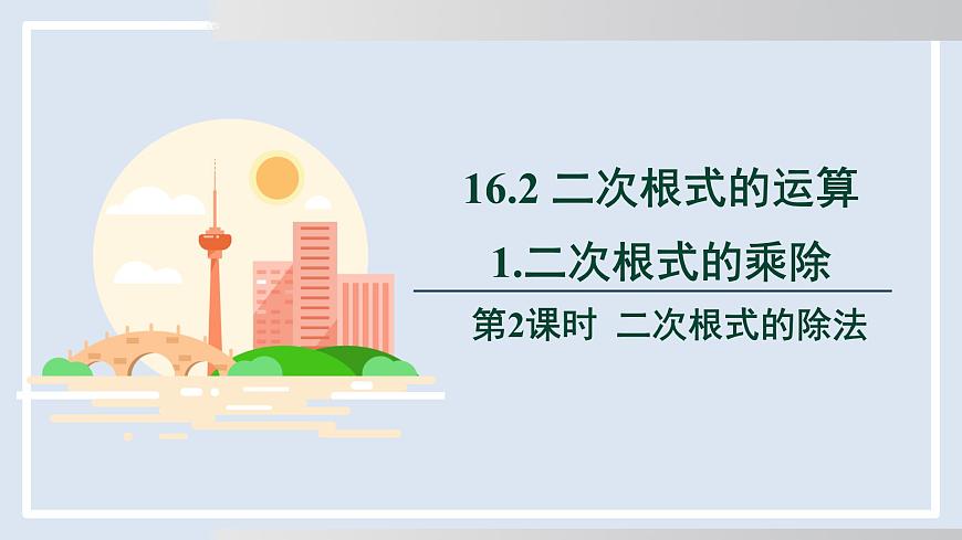 2025年春沪科版八年级下册数学上课课件（安徽专用）16.2.1.2 二次根式的除法第1页