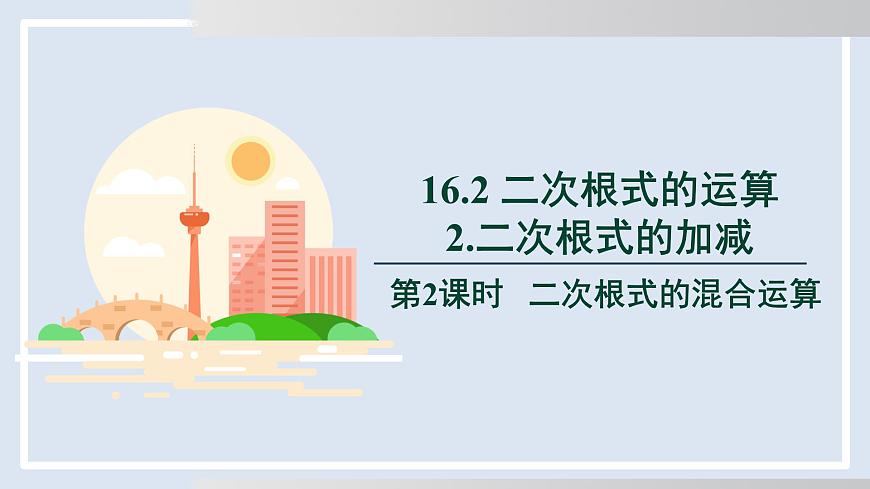 2025年春沪科版八年级下册数学上课课件（安徽专用）16.2.2.2   二次根式的混合运算第1页