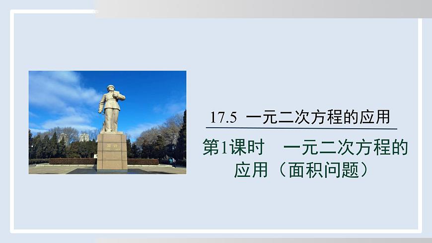 2025年春沪科版八年级下册数学上课课件（安徽专用）17.5.1  一元二次方程的应用（面积问题）第1页