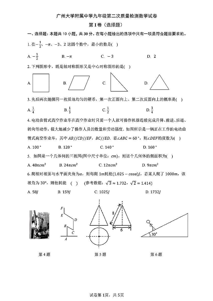 2024~2025学年广东省广州市广州大学附属中学初三二模考试数学试卷第1页