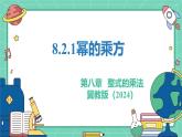 8.2.1冪的乘方（教學(xué)課件）-初中數(shù)學(xué)冀教版（2024）七年級(jí)下冊