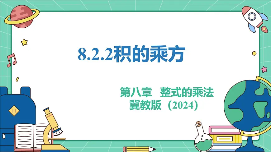 8.2.2积的乘方（教学课件）-初中数学冀教版（2024）七年级下册第1页