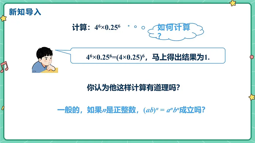 8.2.2积的乘方（教学课件）-初中数学冀教版（2024）七年级下册第4页
