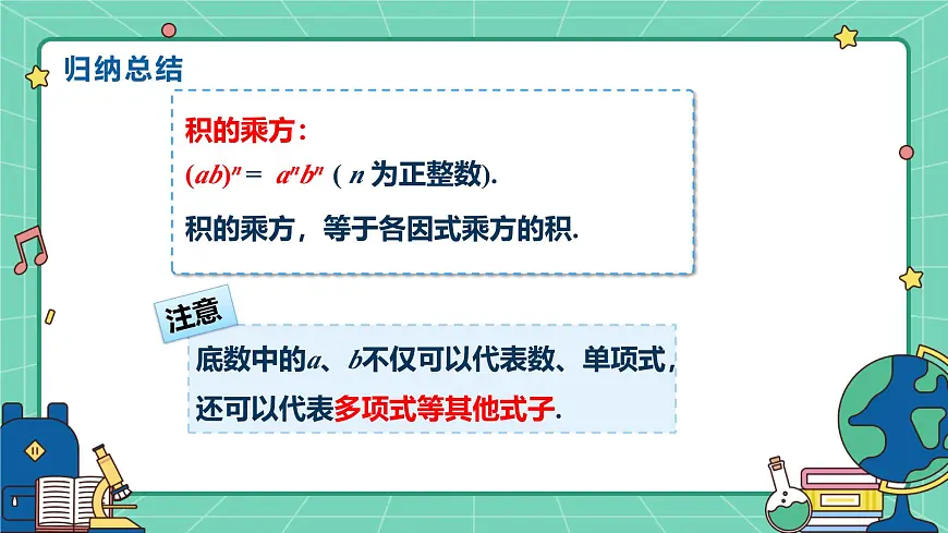 8.2.2积的乘方（教学课件）-初中数学冀教版（2024）七年级下册第8页