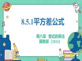 8.5.1平方差公式（教學(xué)課件）-初中數(shù)學(xué)冀教版（2024）七年級(jí)下冊