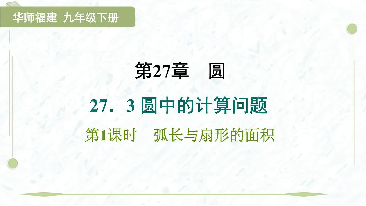 2025年春华师版九年级下册数学上课课件（福建专用）27.3.1 弧长与扇形的面积第1页