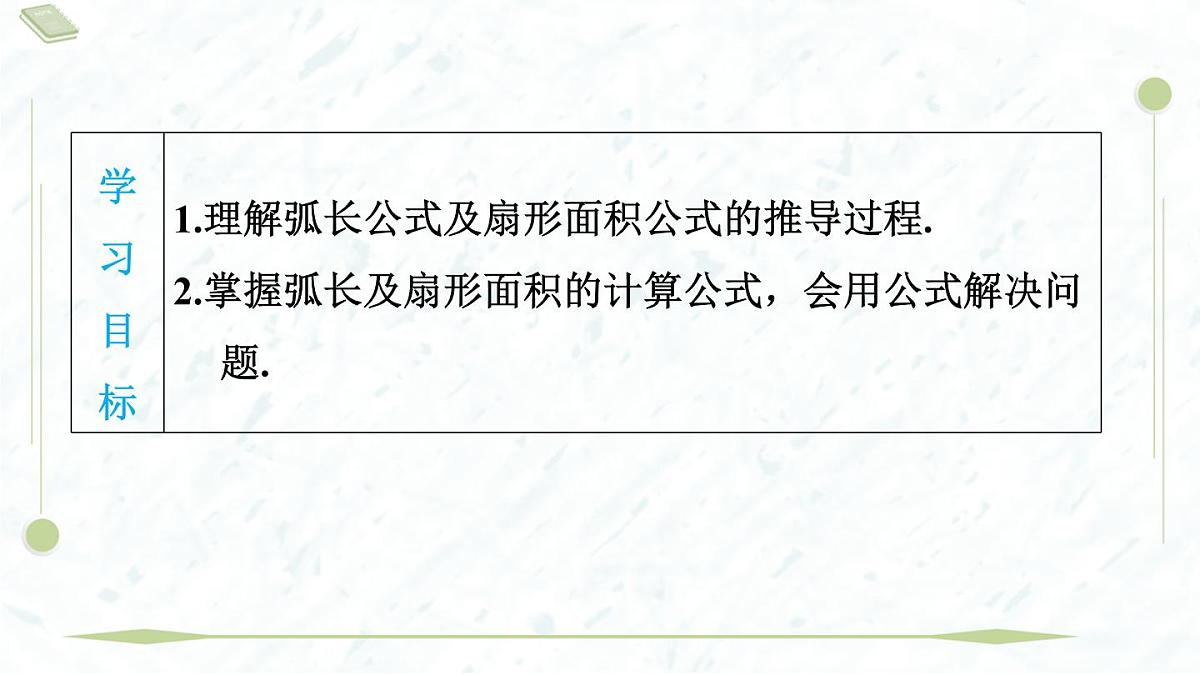 2025年春华师版九年级下册数学上课课件（福建专用）27.3.1 弧长与扇形的面积第3页