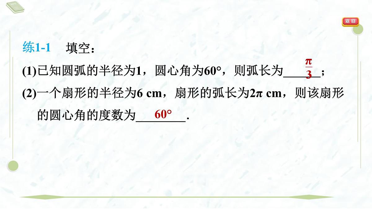 2025年春华师版九年级下册数学上课课件（福建专用）27.3.1 弧长与扇形的面积第5页