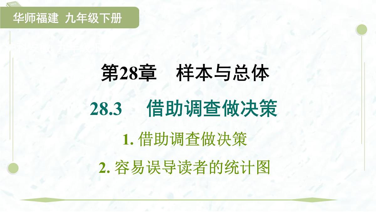 2025年春华师版九年级下册数学上课课件（福建专用）28.3.1  28.3.2第1页