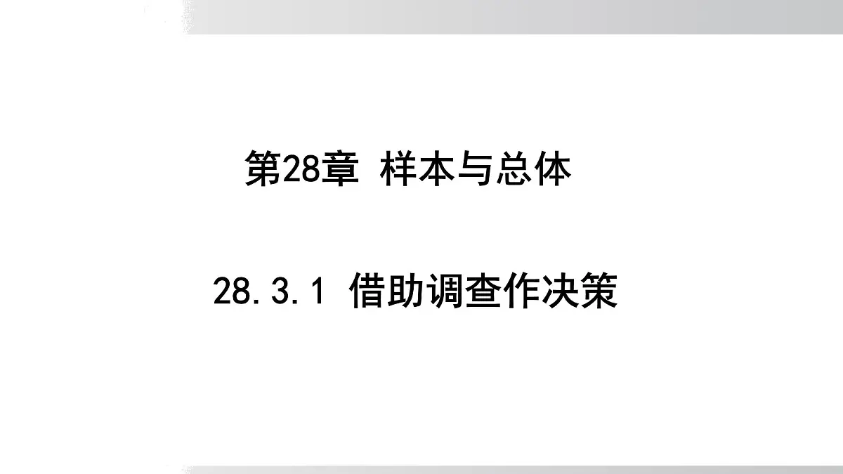 2025年春华师版九年级下册数学上课课件 28.3.1 借助调查作决策第1页