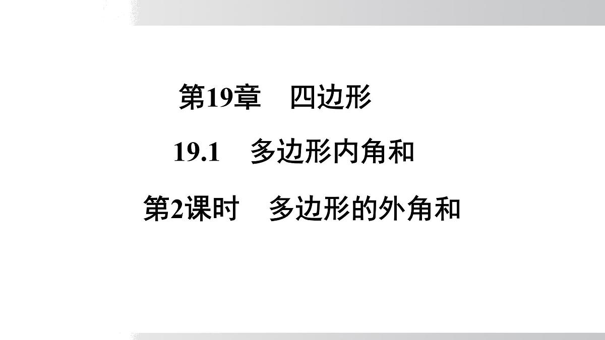 2025年春沪科版八年级下册数学上课课件（安徽专用）19.1.2 多边形的外角和第1页