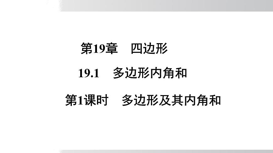2025年春沪科版八年级下册数学上课课件（安徽专用）19.1.1 多边形及其内角和第1页