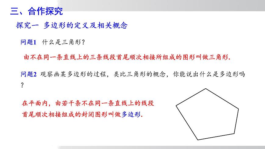 2025年春沪科版八年级下册数学上课课件（安徽专用）19.1.1 多边形及其内角和第5页